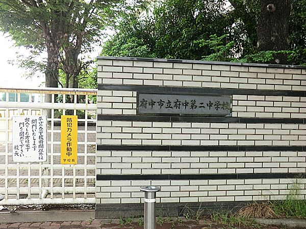 府中市立府中第二中学校 600m
