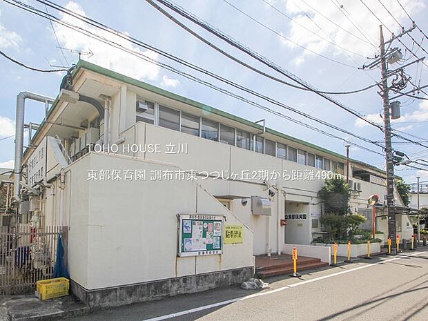 東部保育園 490m
