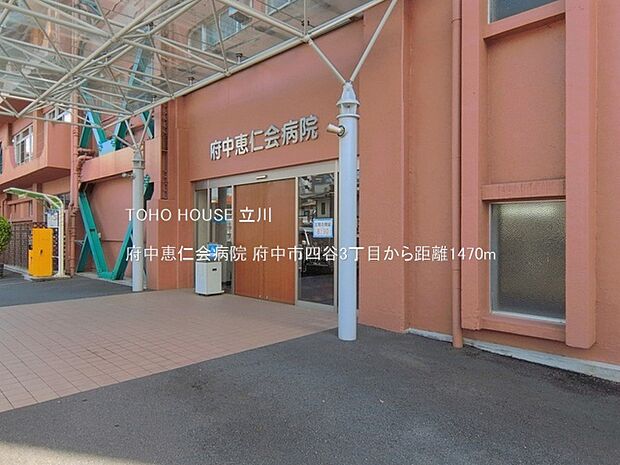 府中恵仁会病院 1470m
