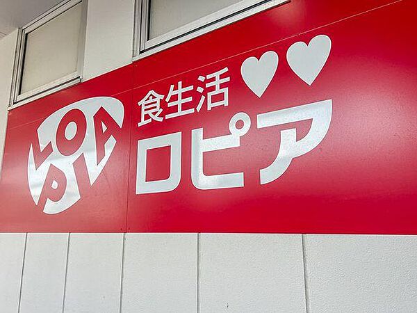 ロピア小平店まで約654m