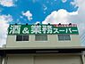 周辺：業務スーパー西八王子店まで約676m