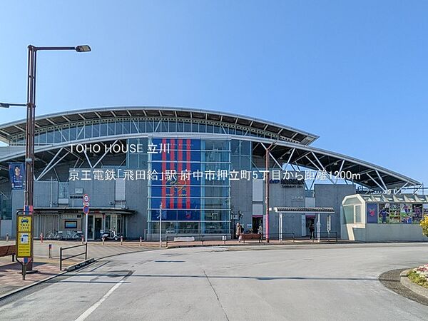 京王電鉄「飛田給」駅 1200m