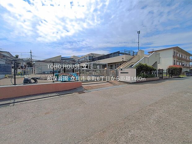 柏保育園 1460m