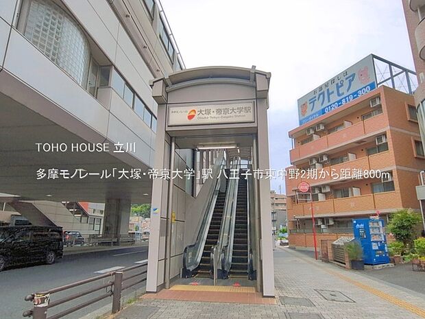多摩モノレール「大塚・帝京大学」駅 800m