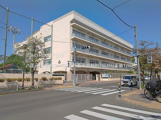 八王子市立第三小学校 1760m