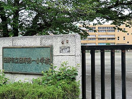 日野市立日野第一小学校まで約650m