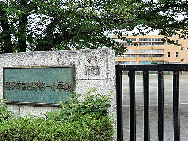 日野市立日野第一小学校まで約650m