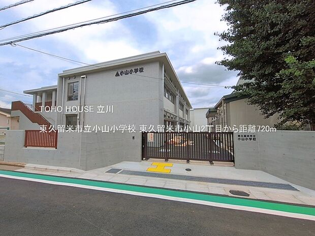 東久留米市立小山小学校 720m