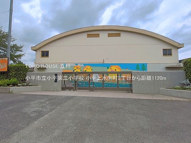 小平市立小平第三小学校 1120m