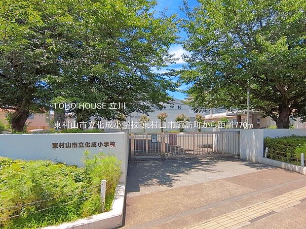 東村山市立化成小学校 770m