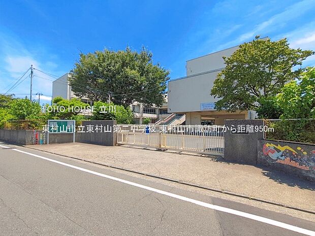 東村山市立東村山第二中学校 950m