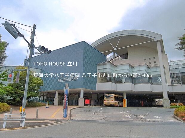 東海大学八王子病院 2540m