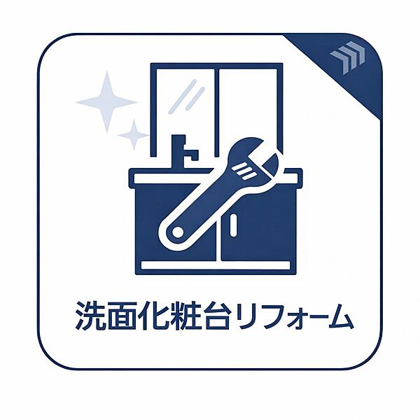 リノベーションにより新しくなる洗面化粧台。清潔感と機能性が大きく向上し、毎朝の支度を快適にサポートします。充実した収納スペースも大きな魅力のひとつです。