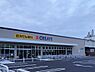 周辺：クリエイトエス・ディー八王子大和田町店まで約265m