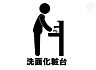 洗面：洗面化粧台完備。