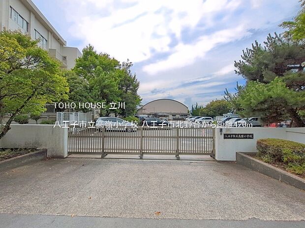 八王子市立高嶺小学校 420m