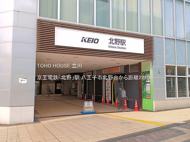 京王電鉄「北野」駅 2210m