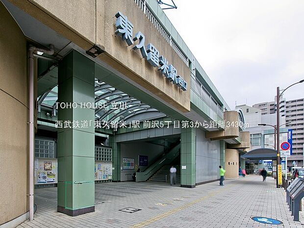 西武鉄道「東久留米」駅 3430m