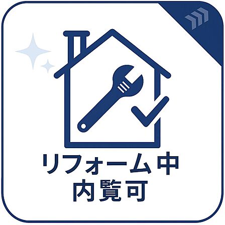 リフォーム工事中も現地内覧可能。完成前だからこそ室内や眺望、周辺環境を実際に確認できます。令和8年10月中旬完成予定、お気軽にお問い合わせください。