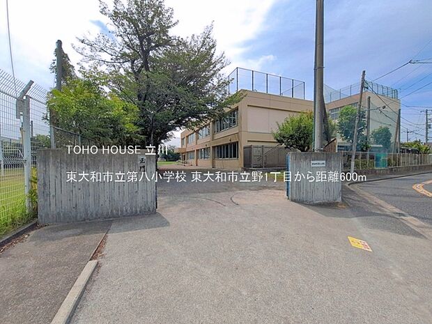 東大和市立第八小学校 600m