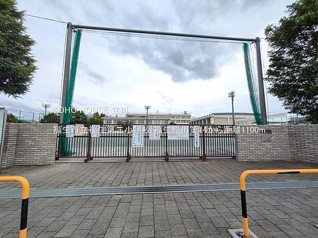 福生市立福生第二小学校 1100m