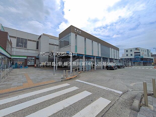 JR「拝島」駅 640m