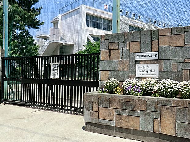 日野市立日野第三小学校 260m