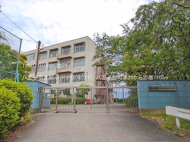 八王子市立館小中学校(中学校) 1200m
