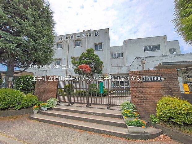 八王子市立横山第一小学校 1400m