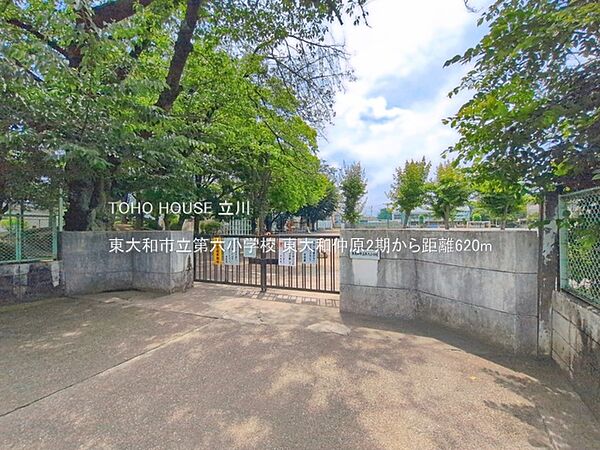 東大和市立第六小学校 620m