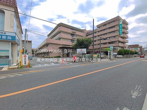 東大和病院 880m
