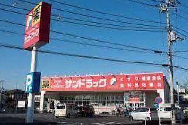 サンドラッグ八王子中野町店まで約1063m