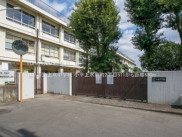 小平市立上水中学校 680m