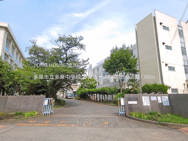 多摩市立多摩中学校 1700m