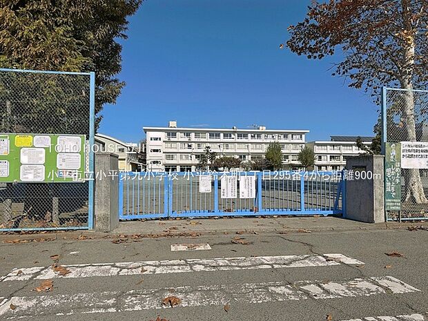 小平市立小平第九小学校 900m