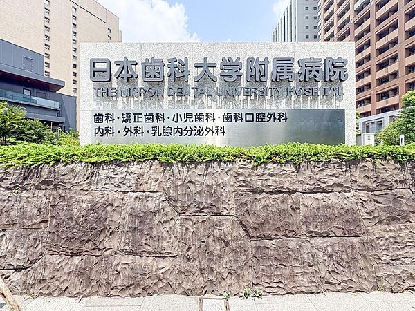 日本歯科大学付属病院まで約25m