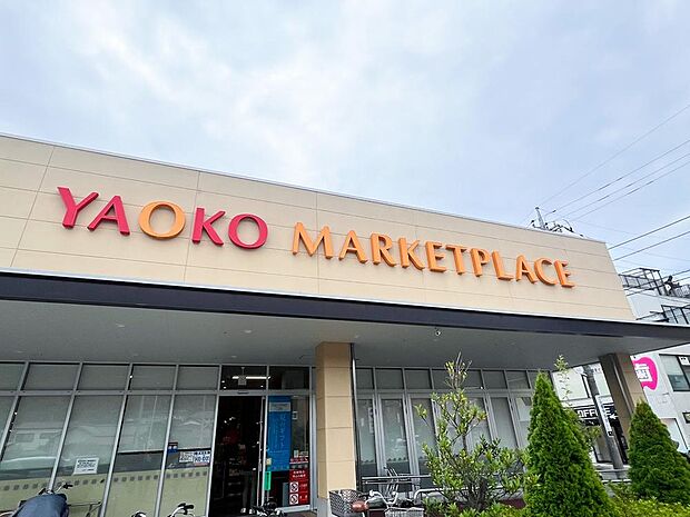 ヤオコー 日野南平店まで約1100m