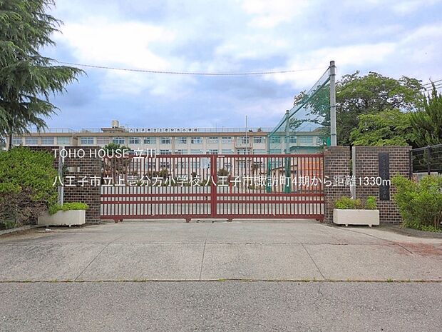 八王子市立上壱分方小学校 1330m