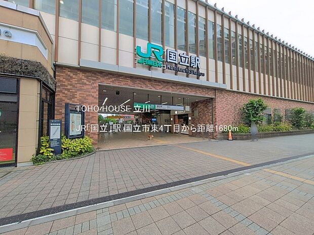 JR「国立」駅 1680m