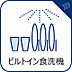 その他：ビルドイン食洗器完備。