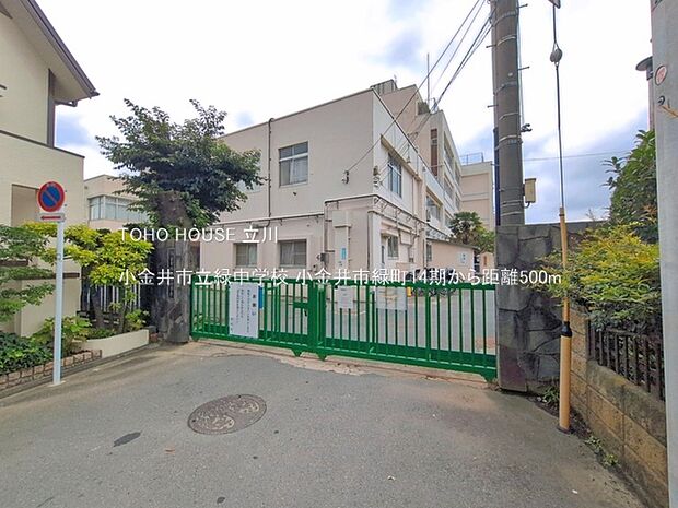 小金井市立緑中学校 500m
