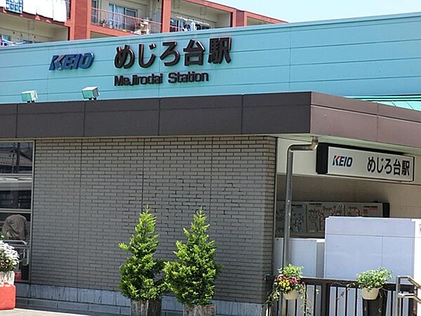 めじろ台駅まで約1006m