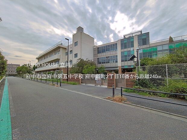府中市立府中第五中学校 240m