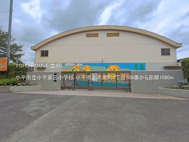 小平市立小平第三小学校 1080m