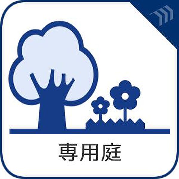 「戸建て感覚で暮らせる専用庭」お子様の外遊びやガーデニングを満喫。テラス付きで開放的な1階住戸。