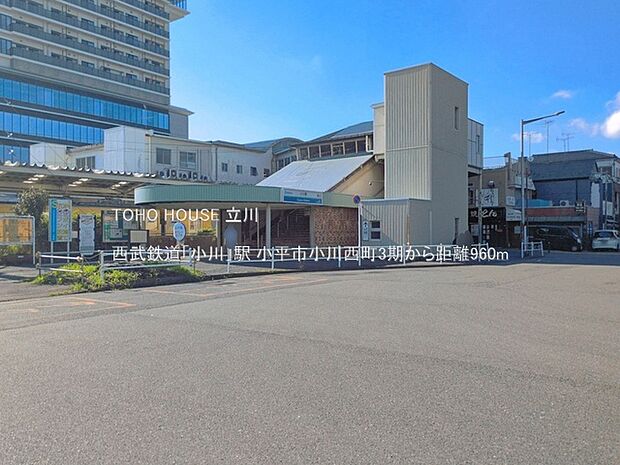西武鉄道「小川」駅 960m