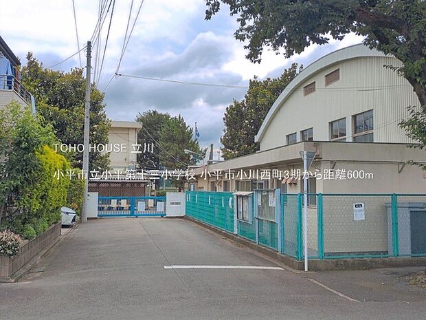 小平市立小平第十三小学校 600m