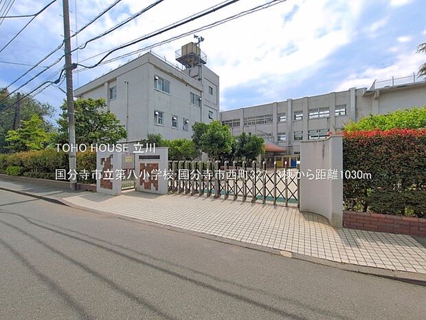 国分寺市立第八小学校 1030m