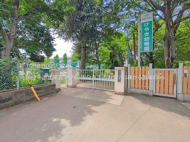 国分寺市立第三中学校 830m