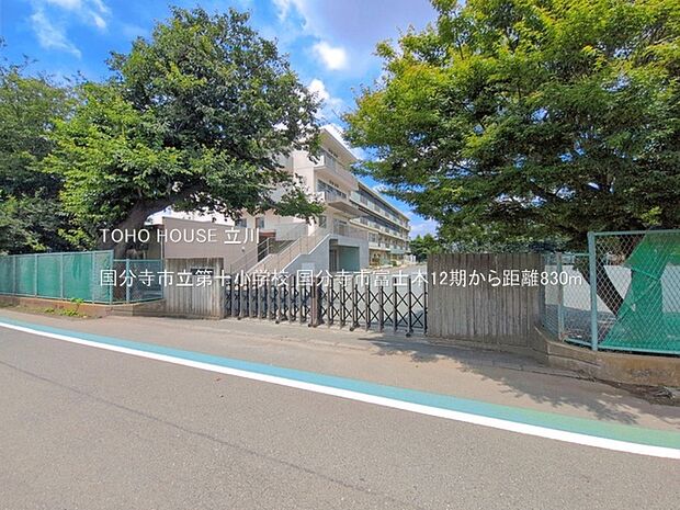 国分寺市立第十小学校 830m